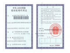 组织机构代码