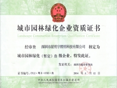 城市园林绿化叁级