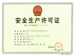 安全生产许可证